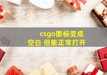 csgo图标变成空白 但能正常打开